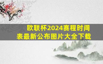 欧联杯2024赛程时间表最新公布图片大全下载