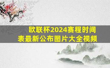 欧联杯2024赛程时间表最新公布图片大全视频