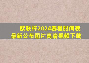 欧联杯2024赛程时间表最新公布图片高清视频下载