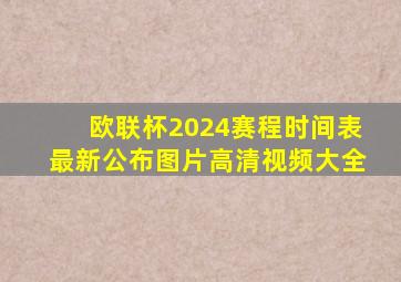 欧联杯2024赛程时间表最新公布图片高清视频大全