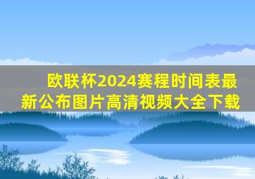 欧联杯2024赛程时间表最新公布图片高清视频大全下载