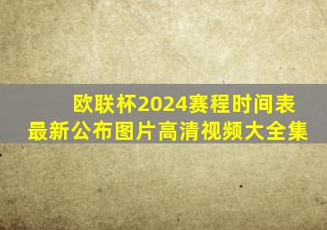 欧联杯2024赛程时间表最新公布图片高清视频大全集