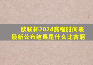 欧联杯2024赛程时间表最新公布结果是什么比赛啊