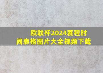 欧联杯2024赛程时间表格图片大全视频下载