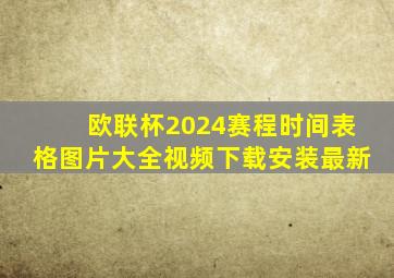 欧联杯2024赛程时间表格图片大全视频下载安装最新