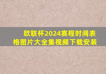 欧联杯2024赛程时间表格图片大全集视频下载安装