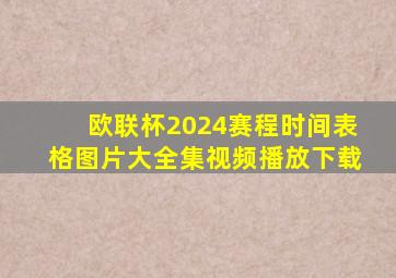 欧联杯2024赛程时间表格图片大全集视频播放下载