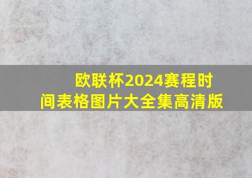 欧联杯2024赛程时间表格图片大全集高清版