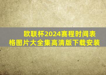 欧联杯2024赛程时间表格图片大全集高清版下载安装