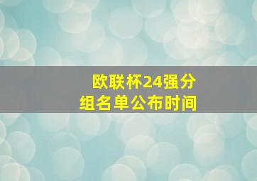 欧联杯24强分组名单公布时间