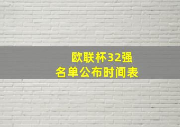 欧联杯32强名单公布时间表