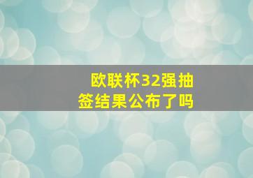 欧联杯32强抽签结果公布了吗