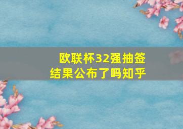 欧联杯32强抽签结果公布了吗知乎