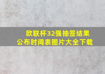 欧联杯32强抽签结果公布时间表图片大全下载