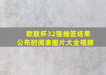 欧联杯32强抽签结果公布时间表图片大全视频