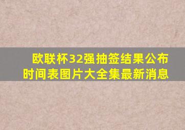 欧联杯32强抽签结果公布时间表图片大全集最新消息