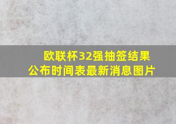 欧联杯32强抽签结果公布时间表最新消息图片