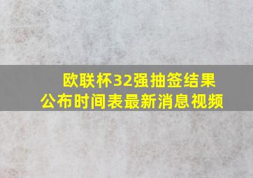 欧联杯32强抽签结果公布时间表最新消息视频