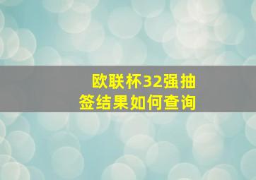 欧联杯32强抽签结果如何查询