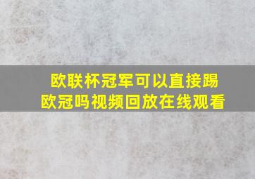 欧联杯冠军可以直接踢欧冠吗视频回放在线观看