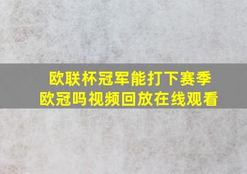 欧联杯冠军能打下赛季欧冠吗视频回放在线观看