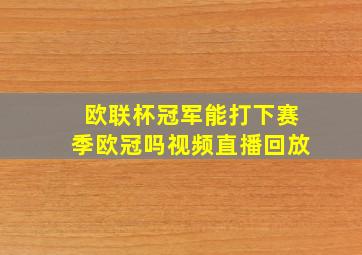 欧联杯冠军能打下赛季欧冠吗视频直播回放