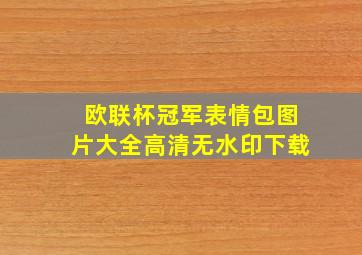 欧联杯冠军表情包图片大全高清无水印下载