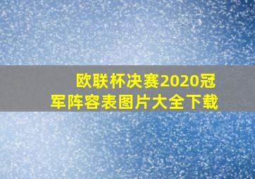 欧联杯决赛2020冠军阵容表图片大全下载