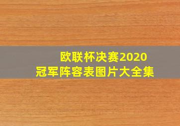 欧联杯决赛2020冠军阵容表图片大全集