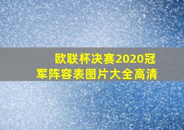 欧联杯决赛2020冠军阵容表图片大全高清