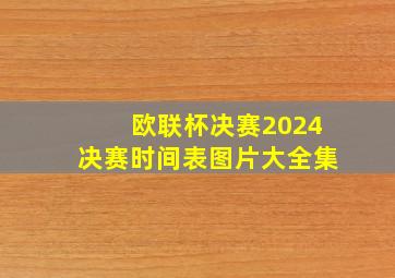 欧联杯决赛2024决赛时间表图片大全集