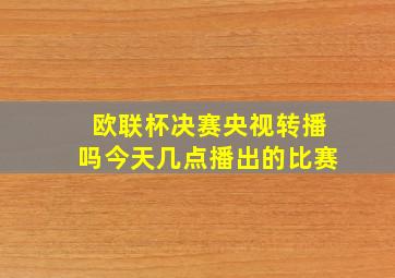 欧联杯决赛央视转播吗今天几点播出的比赛