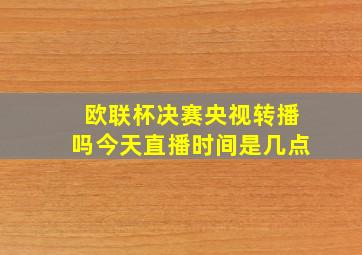 欧联杯决赛央视转播吗今天直播时间是几点