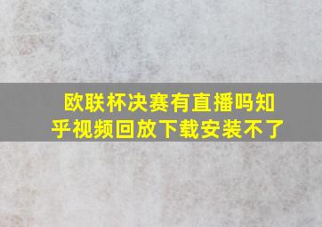 欧联杯决赛有直播吗知乎视频回放下载安装不了