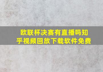 欧联杯决赛有直播吗知乎视频回放下载软件免费