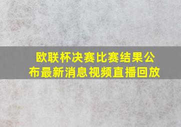 欧联杯决赛比赛结果公布最新消息视频直播回放