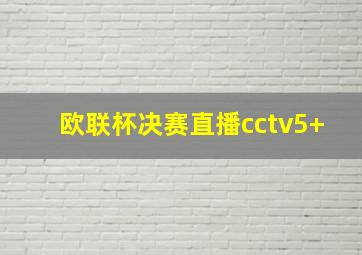 欧联杯决赛直播cctv5+