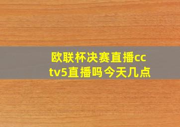 欧联杯决赛直播cctv5直播吗今天几点