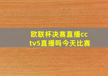 欧联杯决赛直播cctv5直播吗今天比赛