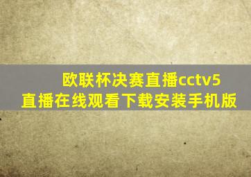 欧联杯决赛直播cctv5直播在线观看下载安装手机版