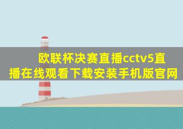 欧联杯决赛直播cctv5直播在线观看下载安装手机版官网