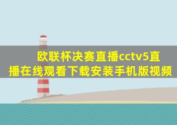 欧联杯决赛直播cctv5直播在线观看下载安装手机版视频