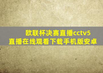 欧联杯决赛直播cctv5直播在线观看下载手机版安卓