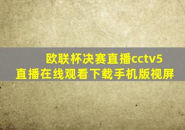 欧联杯决赛直播cctv5直播在线观看下载手机版视屏