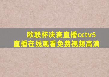 欧联杯决赛直播cctv5直播在线观看免费视频高清