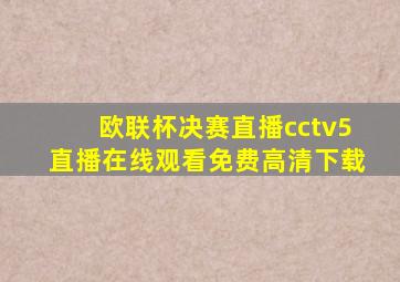 欧联杯决赛直播cctv5直播在线观看免费高清下载