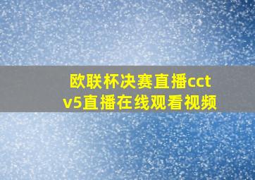 欧联杯决赛直播cctv5直播在线观看视频