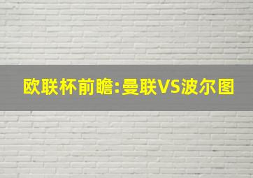 欧联杯前瞻:曼联VS波尔图