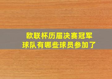 欧联杯历届决赛冠军球队有哪些球员参加了