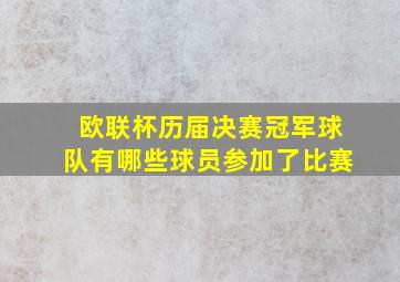 欧联杯历届决赛冠军球队有哪些球员参加了比赛